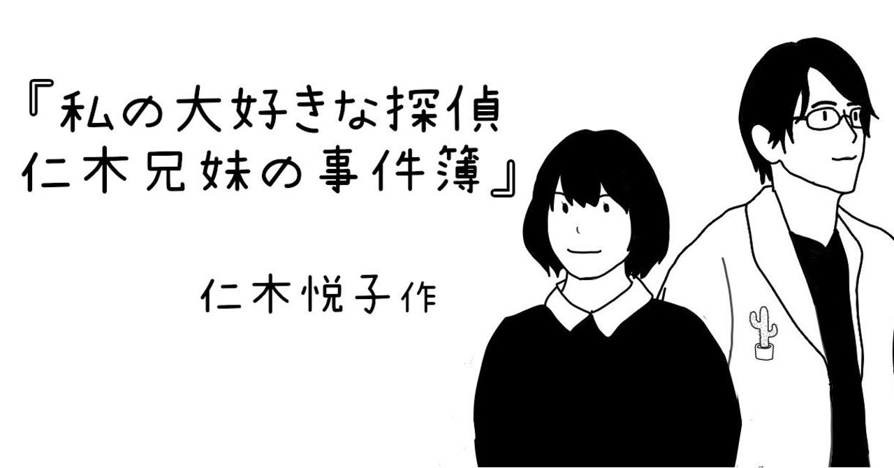 読書紹介 ミステリー 編part16 私の大好きな探偵 仁木兄妹の事件簿 を薦め書房 Note