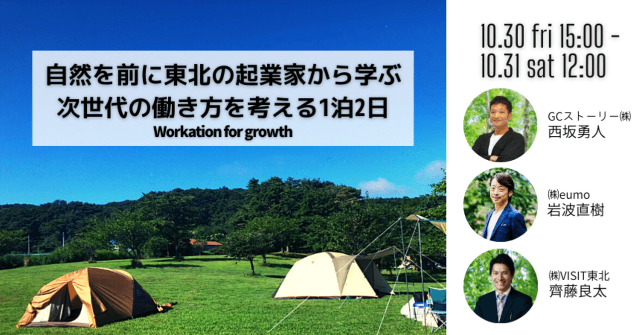 これからの働き方を考える1泊2日 10月30日 31日宮城県でgcストーリー組織デザイン事業部がイベントを開催します Gcストーリー Note