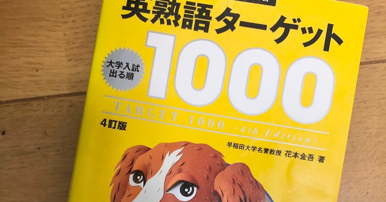 英熟語ターゲット1000の覚え方 レベルと使い方も 受験ヒツジ Note