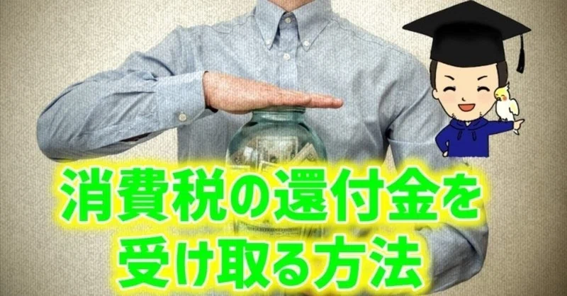 Ebay輸出 消費税還付金を受け取る方法は タイミングは 徹底解説 カメイebay輸出 Note