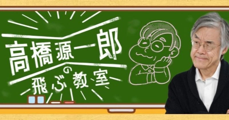NHKラジオ　高橋源一郎の飛ぶ教室　出演（10/9 PM9:05~）