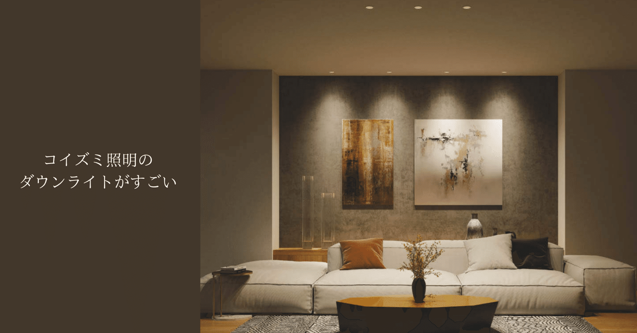 コイズミ照明のダウンライトがすごい|ホームズ札幌