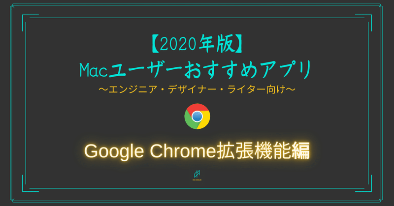 年版 Macユーザーおすすめアプリ Google Chrome拡張機能編 おおとろ フリーランス エンジニア デザイナー時々ライター Note