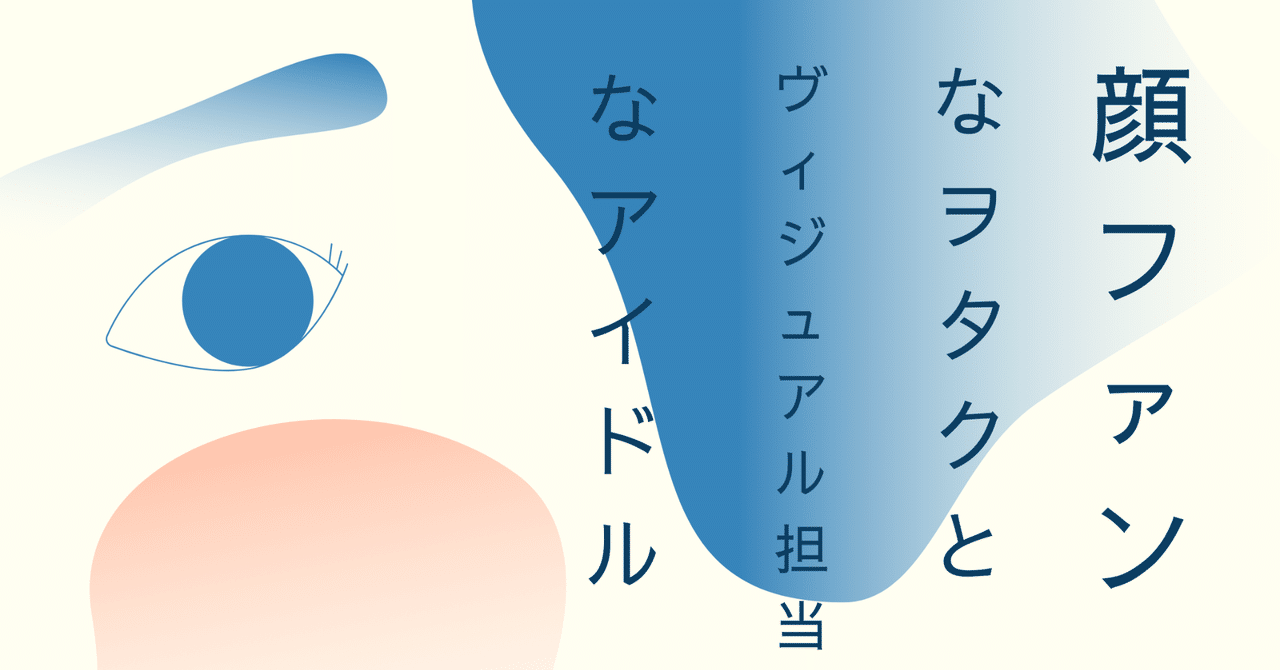 顔ファンなヲタクとヴィジュアル担当なアイドル スイ Note