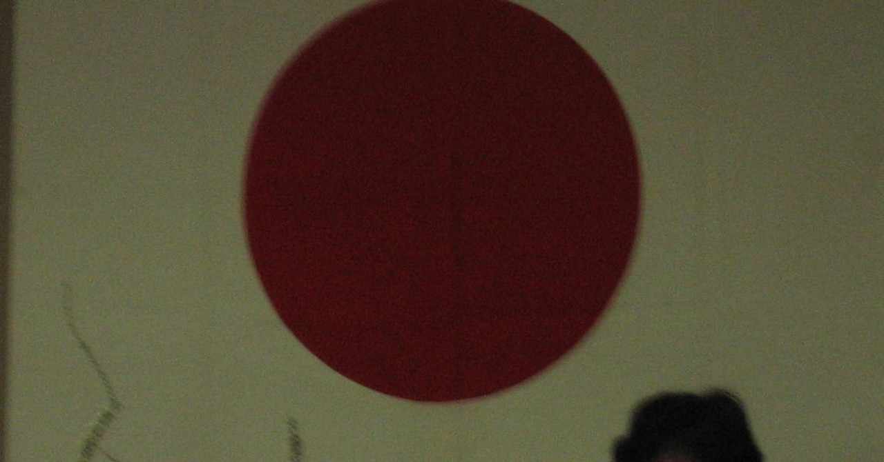 日の丸 の新着タグ記事一覧 Note つくる つながる とどける