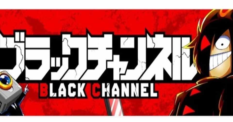 ブラックチャンネルの漫画アニメ動画はコロコロが原作 声優は誰 アブラハム診療所 Note