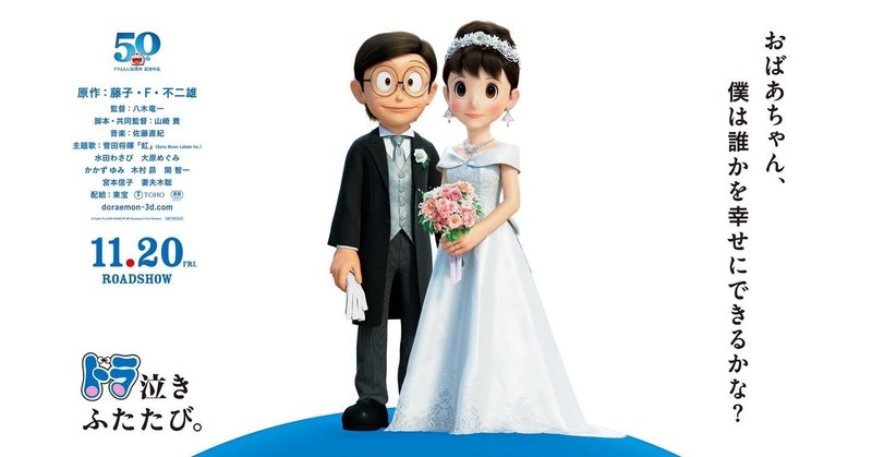 時代はドラ泣きmaxへ Stand By Me ドラえもん2 が年11月公開を発表 ネジムラ アニメ映画ライター Note