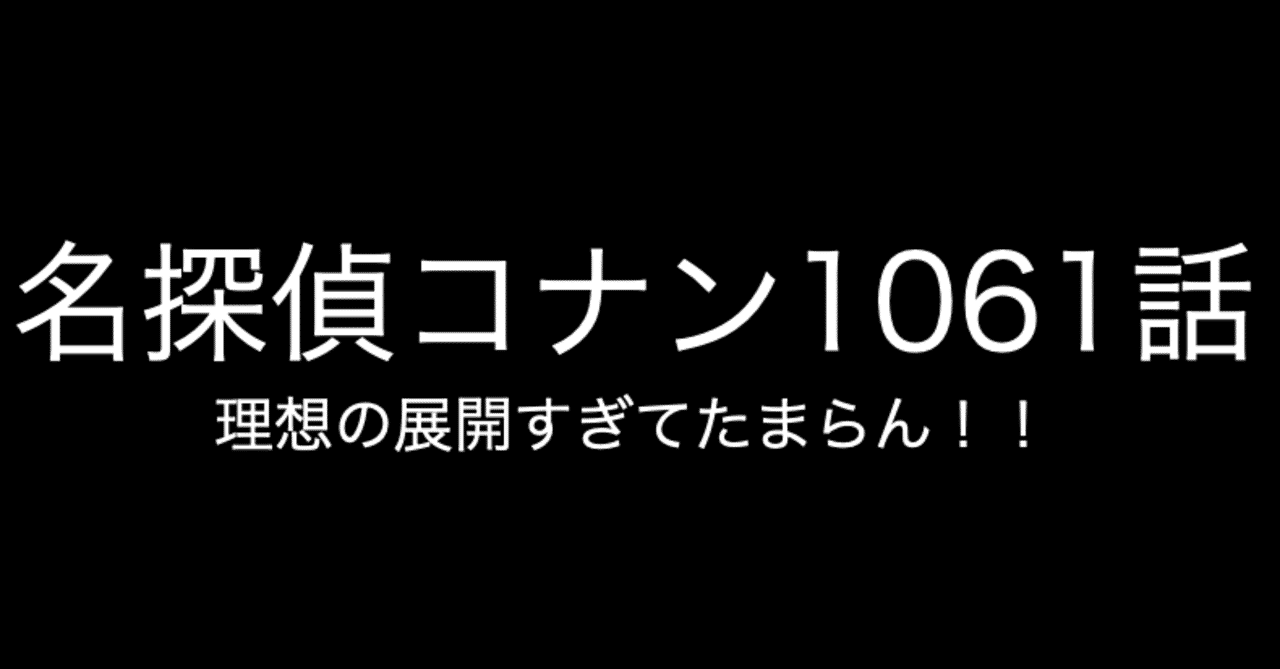 名探偵コナン 黒の組織の話キター 1061話 ネタバレあり コナン インスペクター Note