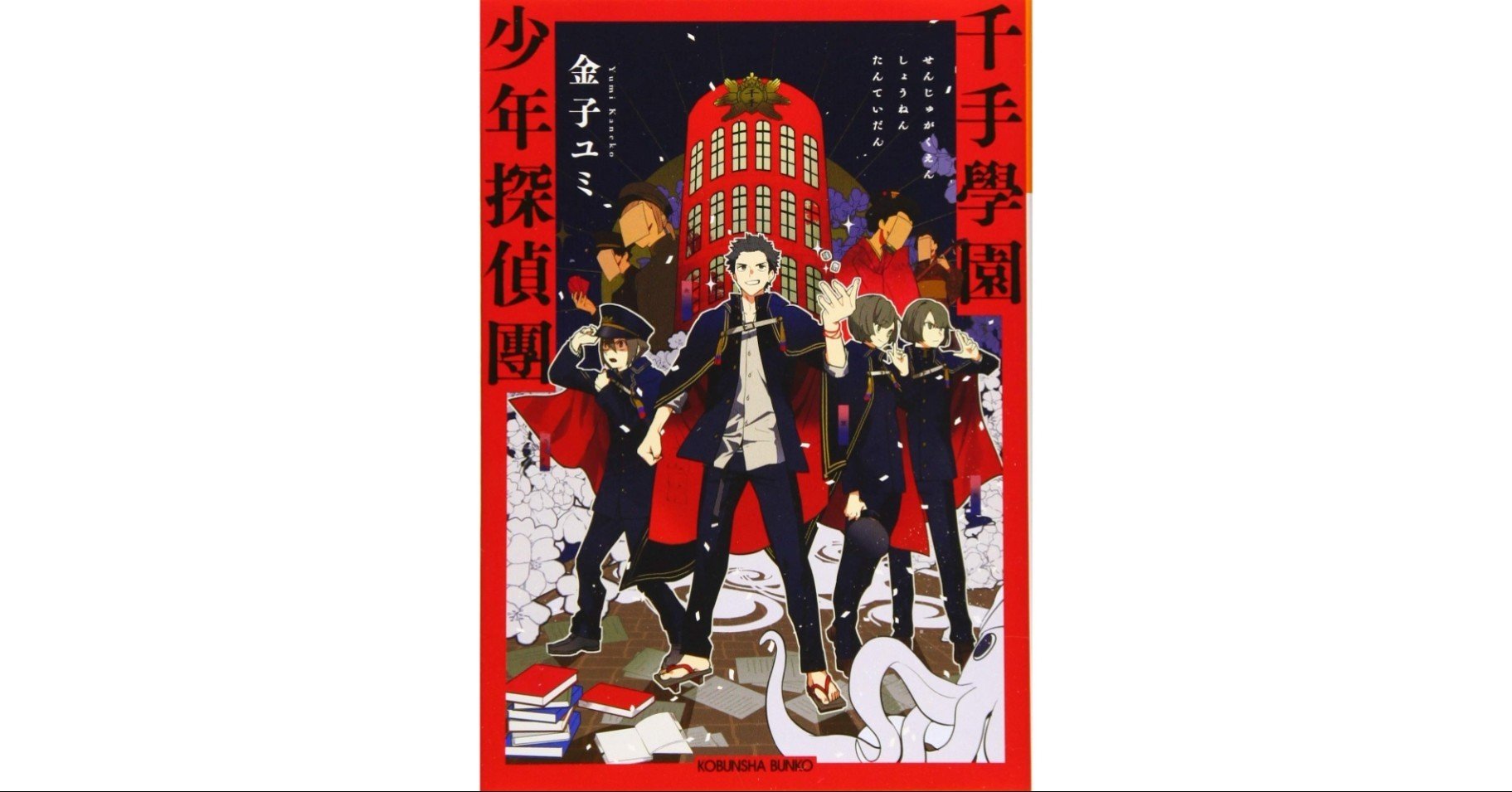 千手學園少年探偵團 金子ユミ 光文社キャラクター文庫 を読んで 春風ぱんだ Note 千手學園少年探偵團 金子ユミ 光文社キャラクター文庫 を読んで 春風ぱんだ Note