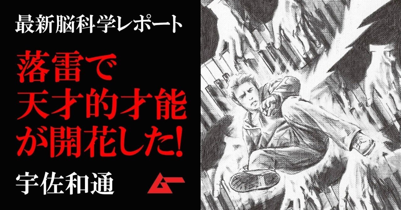雷直撃で才能開花 後天的に天才になった驚異の人々 宇佐和通 ムーplus 雷直撃で才能開花 後天的に天才になった驚異の人々 宇佐和通 ムーplus