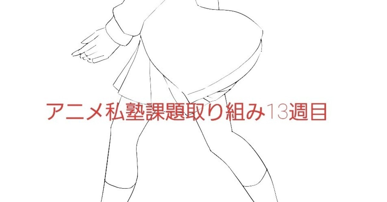 アニメ私塾課題取り組み13週目 だるま屋 Note