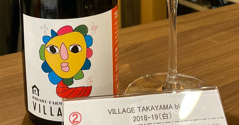 日本ワインレビュー
【ドメーヌ長谷】VILLAGE TAKAYAMA blanc 2018-2019