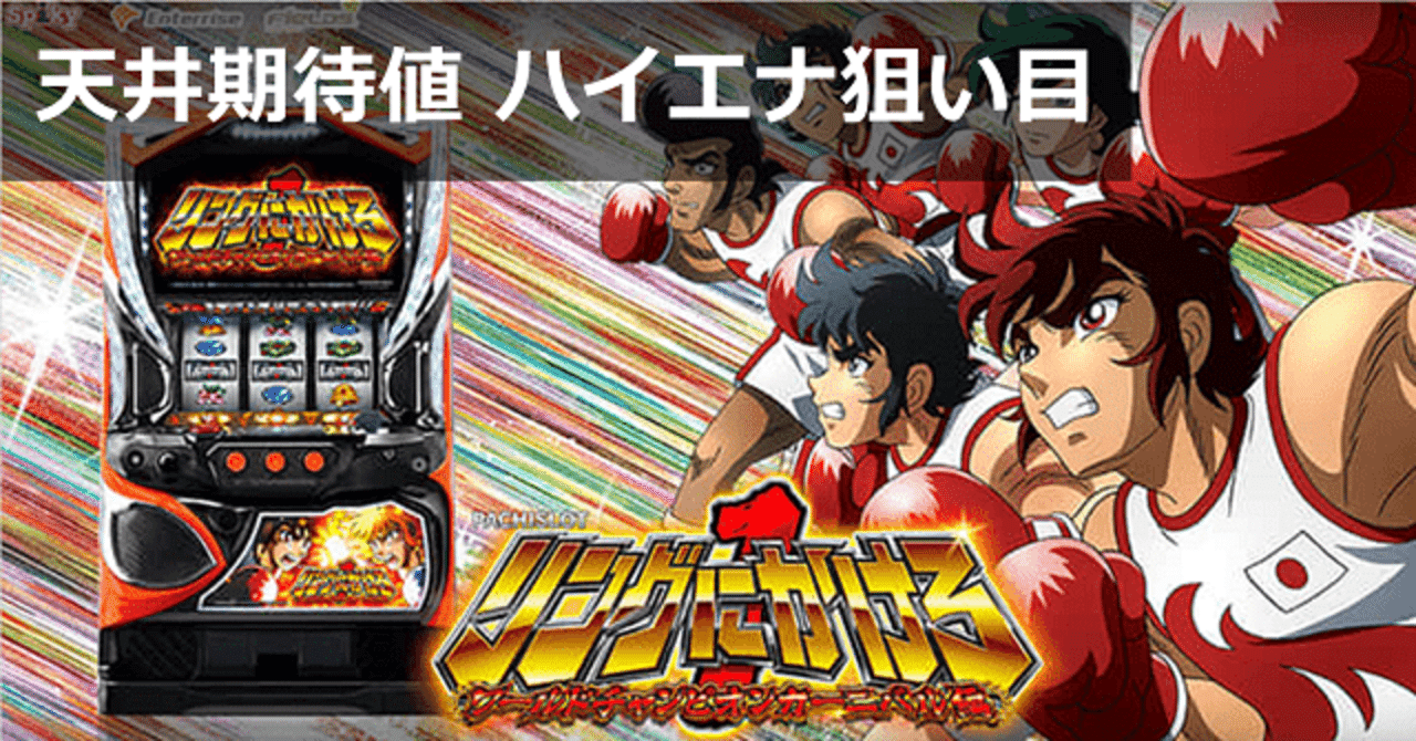 リングにかけろ1 ワールドチャンピオンカーニバル編｜天井期待値は継続