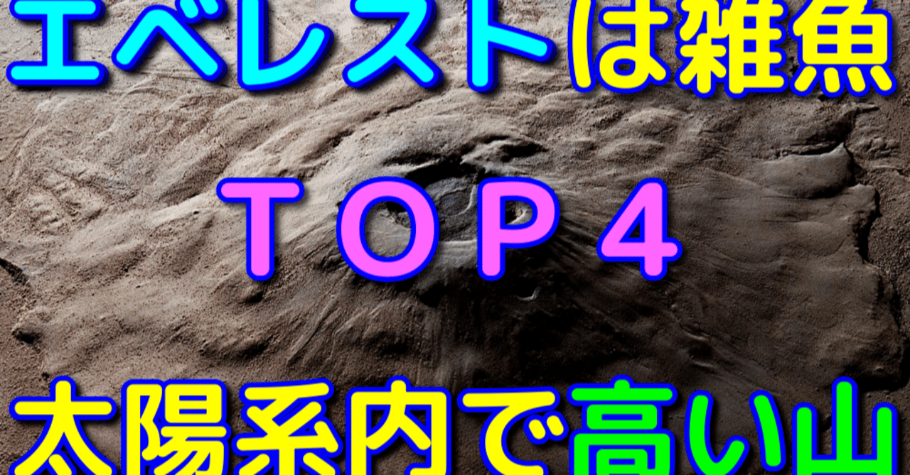 太陽系に実在する高い山top4 宇宙ヤバイchキャベチ Note