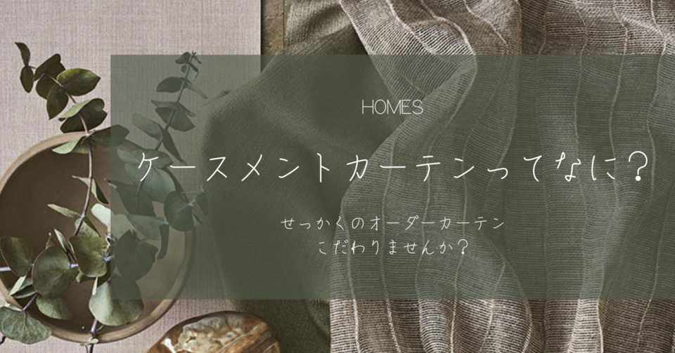 ケースメントカーテンってなんだ ホームズ札幌 Note