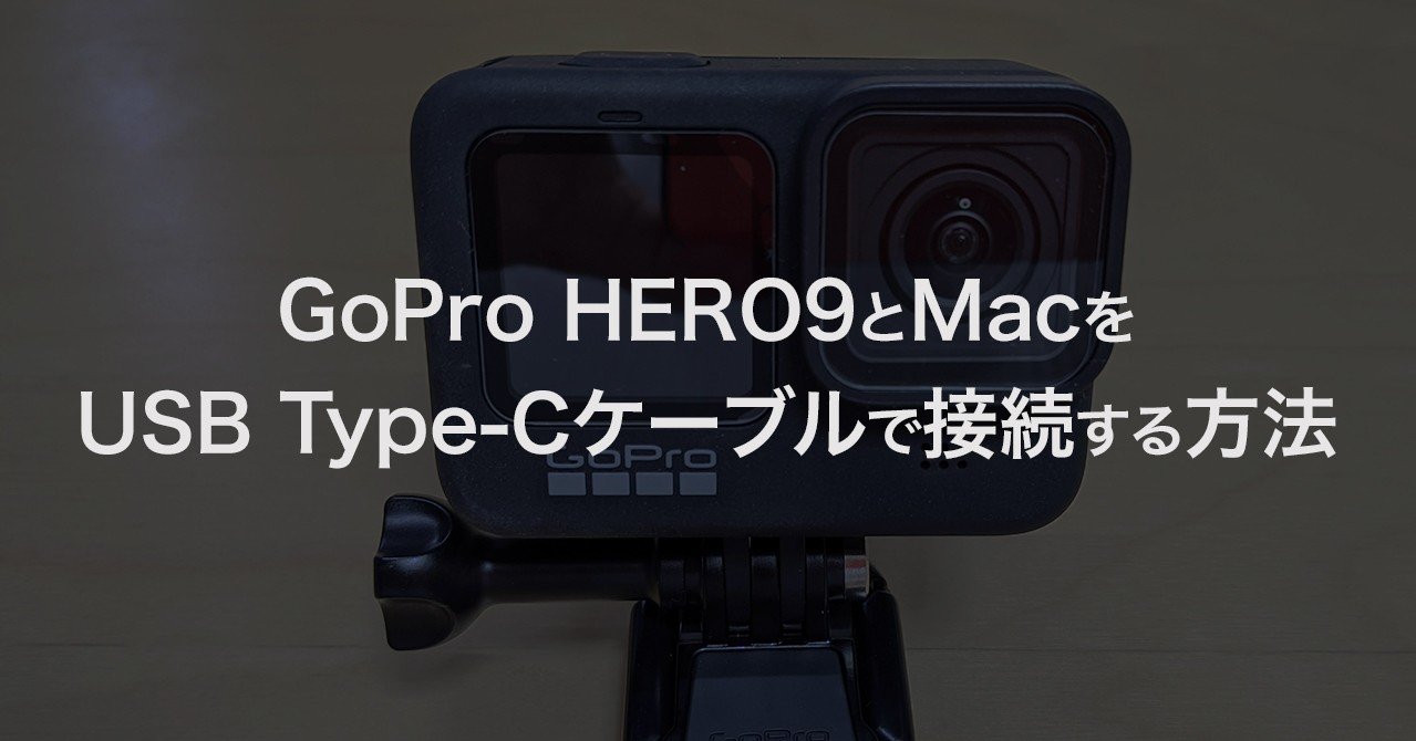 Gopro Hero9とmacをusb Type Cケーブルで接続して動画を取込む方法 ロックオン柳田 Note