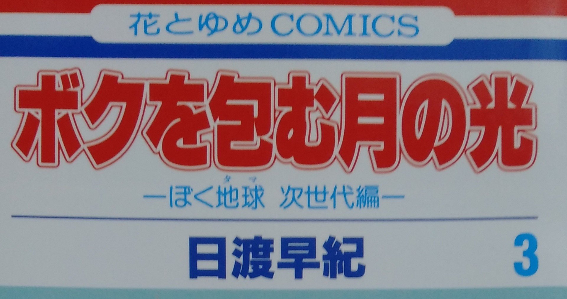 漫画メモ ボクを包む月の光 3 日渡早紀 しらうめ Note 漫画メモ ボクを包む月の光 3 日渡早紀 しらうめ Note