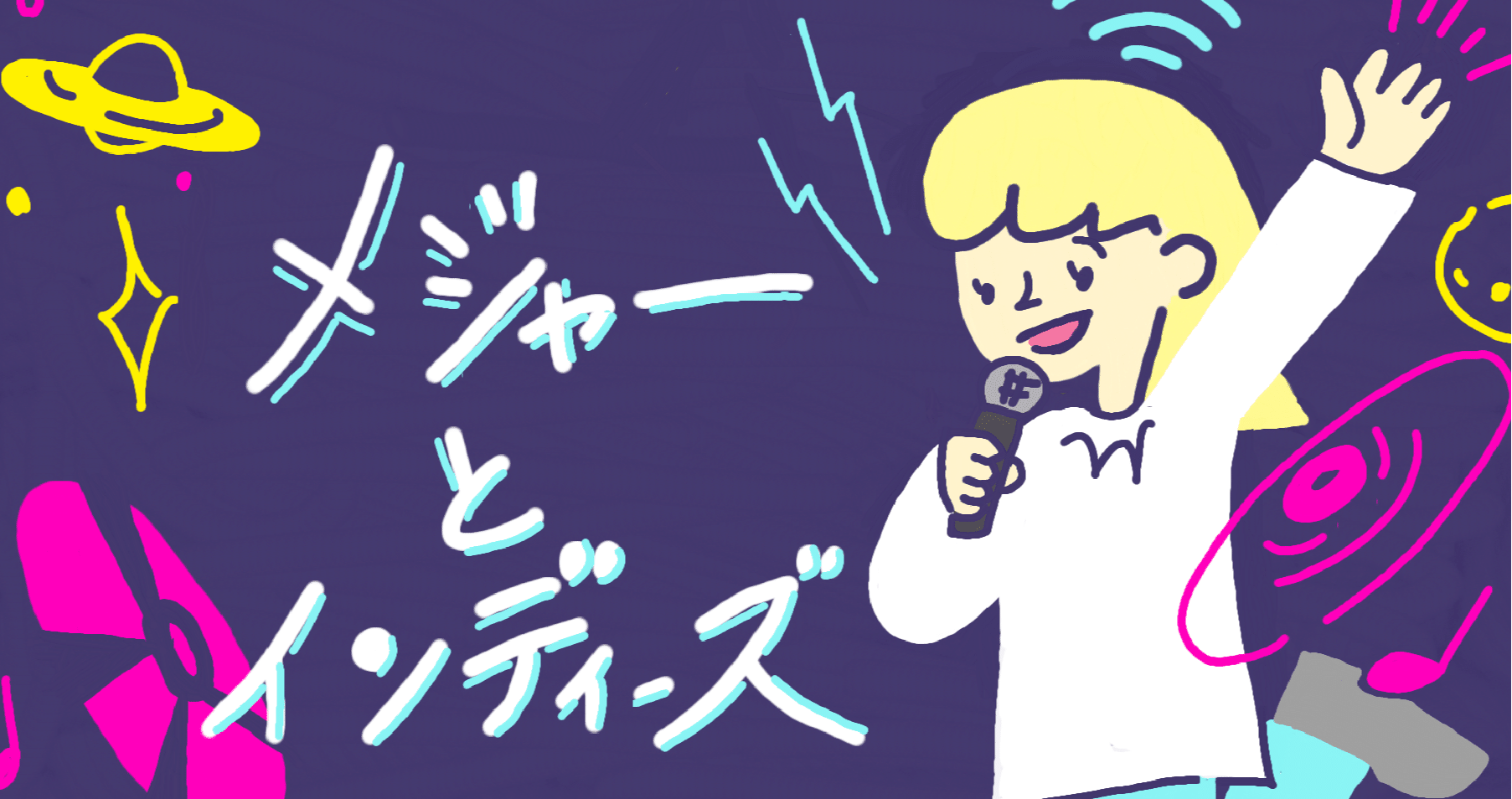 意外と知らない メジャー と インディーズ の違いとは Manab Note 意外と知らない メジャー と インディーズ の違いとは Manab Note