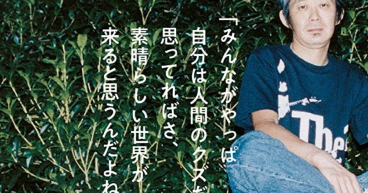忌野清志郎 みんな自分はクズだと思えればさ 素晴らしい未来がやってくるよ ハッピー書房 本と人生を考える Note