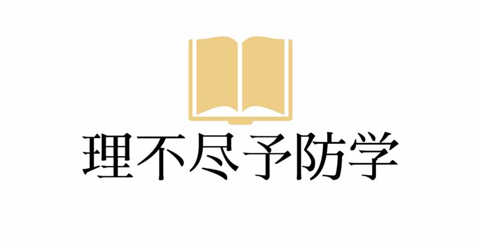 学校で没収された時の法的対策 理不尽予防学 1 藤瀬功大 Note