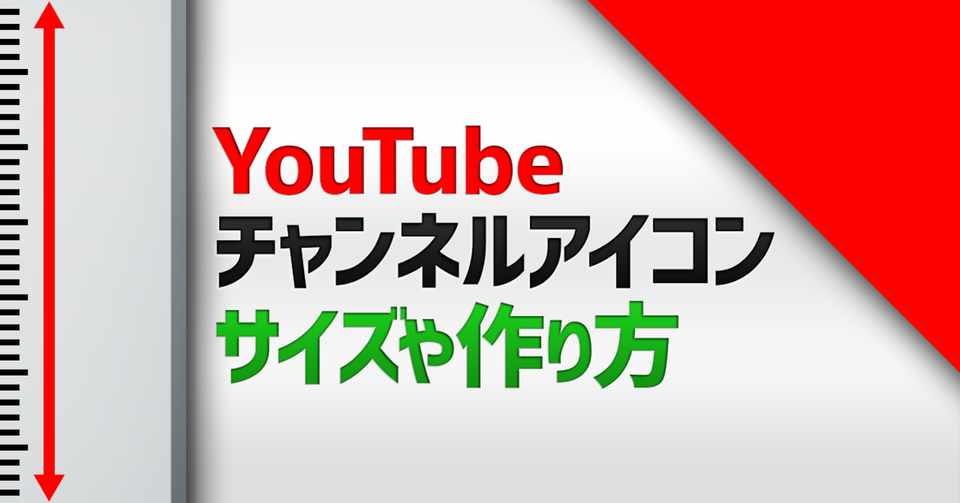 徹底図解 Youtubeチャンネルアイコンのサイズや作り方とは 株式会社メディアエクシード Webマーケティング Note