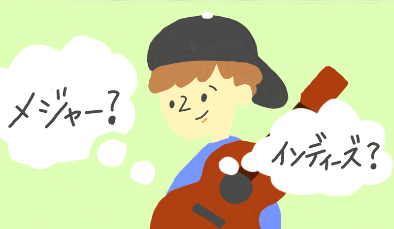 意外と知らない メジャー と インディーズ の違いとは Manabくん 音楽情報発信中 Note