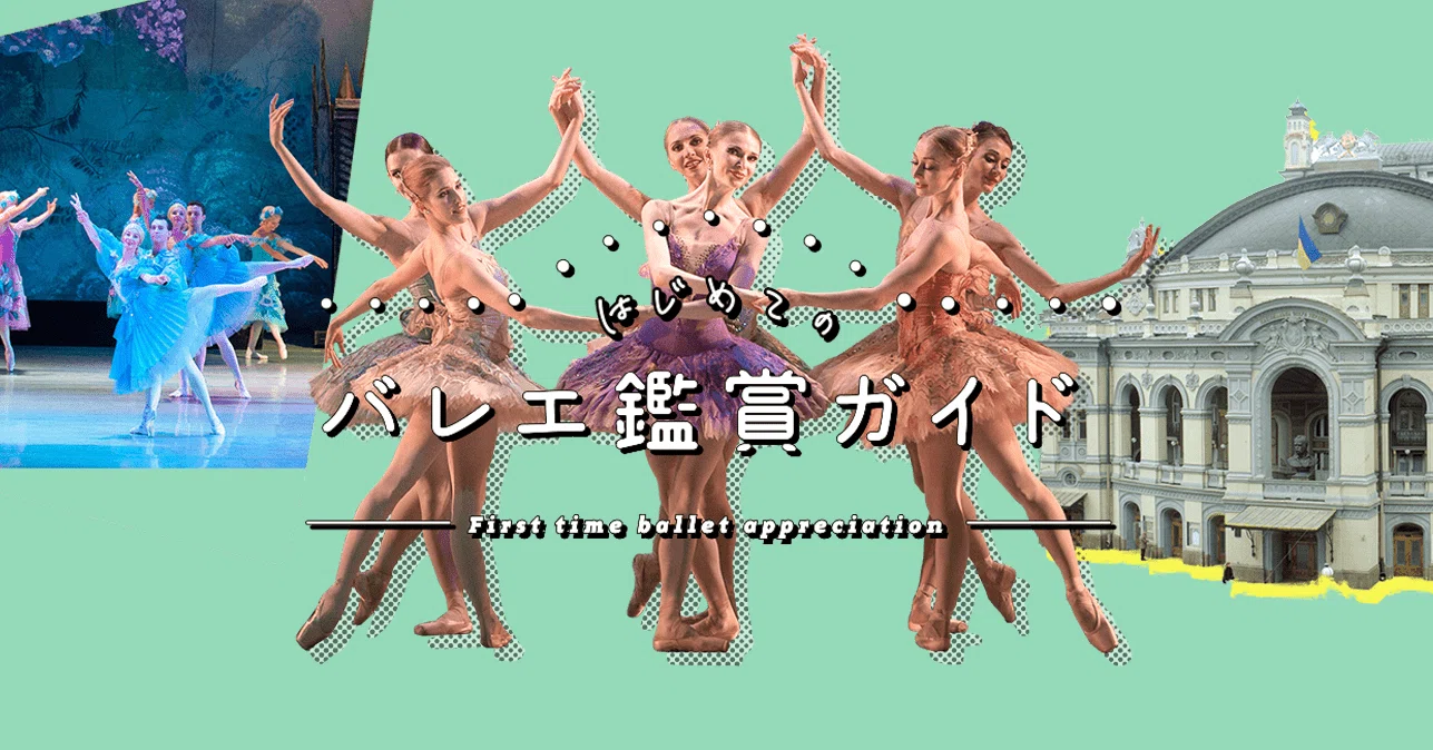 はじめてのバレエ鑑賞ガイド｜光藍社公式note