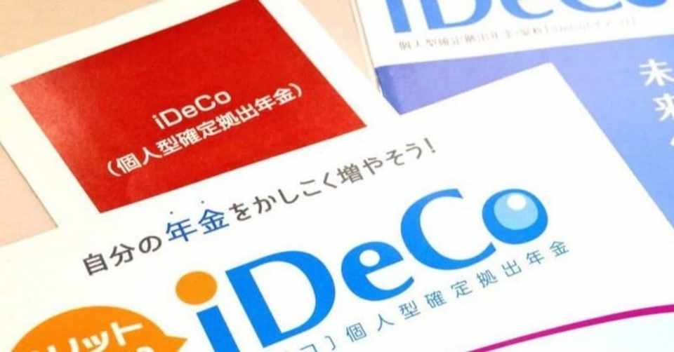 イデコ税負担 周知不足 退職金で控除枠使い切る恐れ 老後資産形成への関心が高まるなか 個人型確定拠出年金 イデコ の加入者が増えている 2年後には全会社員が加入できるようになり一段の普及が見込まれる 風見鶏 Note