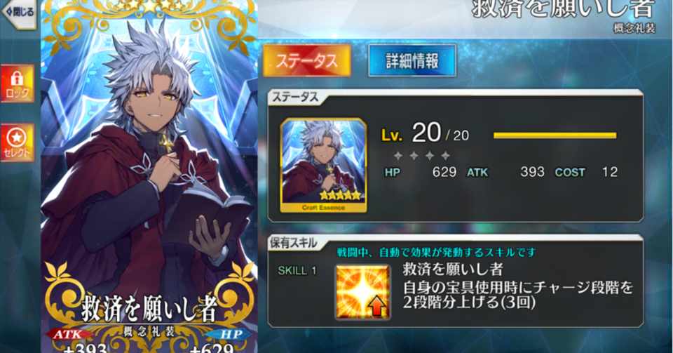 1枚で即戦力の 5礼装 救済を願いし者 シャーロットの塵 Note