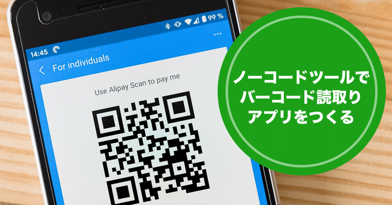 バーコードの読み取りアプリをノーコードツールforguncyで作ってみた Forguncy Grapecity Note