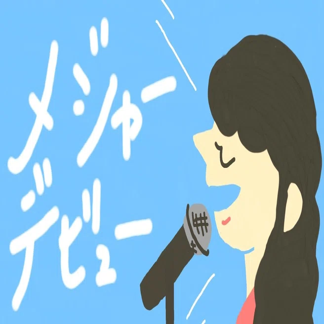 意外と知らない「メジャー」と「インディーズ」の違いとは？｜MANAB 