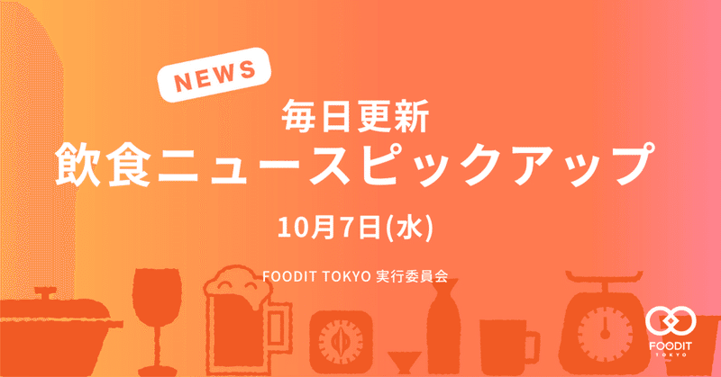 10月7日(水)飲食店向けニュースピックアップ - FOODIT TOKYO 2020 最新登壇者情報をお届けします