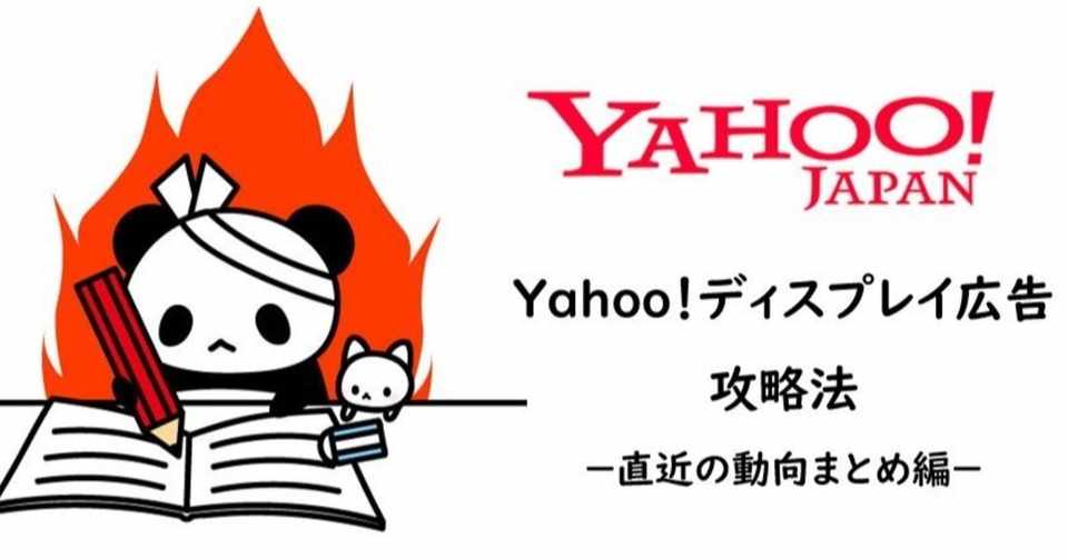Ydn Yda Yahoo ディスプレイ広告攻略法 直近の動向まとめ編 神宮寺 麗子 Note