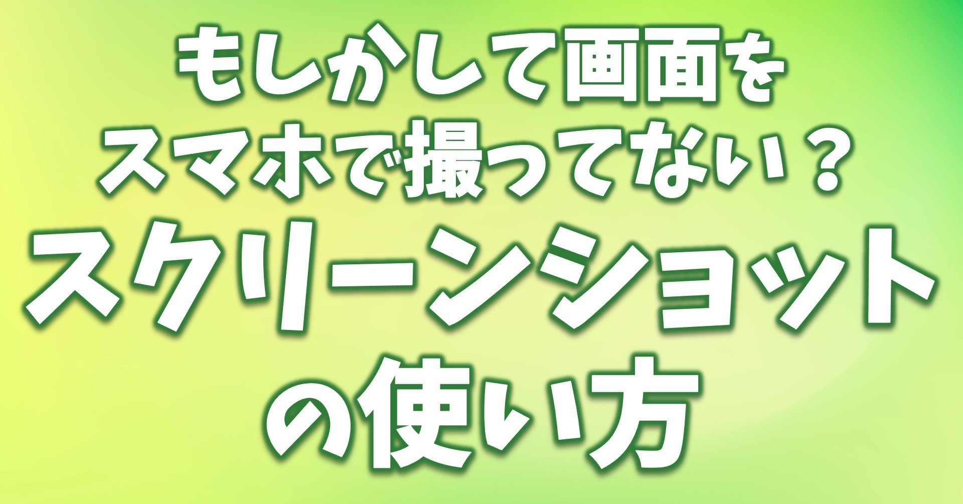 もしかしてパソコン画面をスマホ で撮ってない もっとキレイに残せるスクリーンショットの使い方 くまつしんすけ ハンモック作家 茨城移住計画 ネイチャーガイド Note もしかしてパソコン画面をスマホ で撮ってない もっとキレイに残せるスクリーンショットの使い方 くまつしんすけ ハンモック作家 茨城移住計画 ネイチャーガイド Note