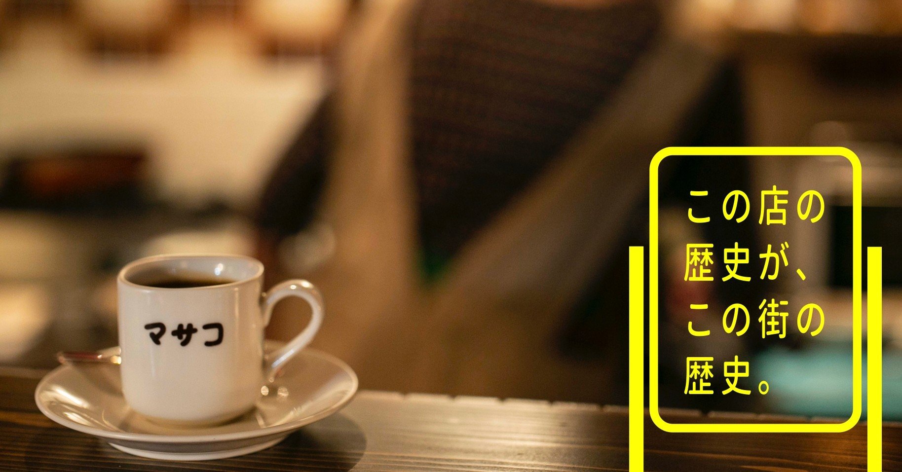 ４軒目と５軒目 ジャズ喫茶マサコと Jazzと喫茶はやし 下北沢 線路と街 Note