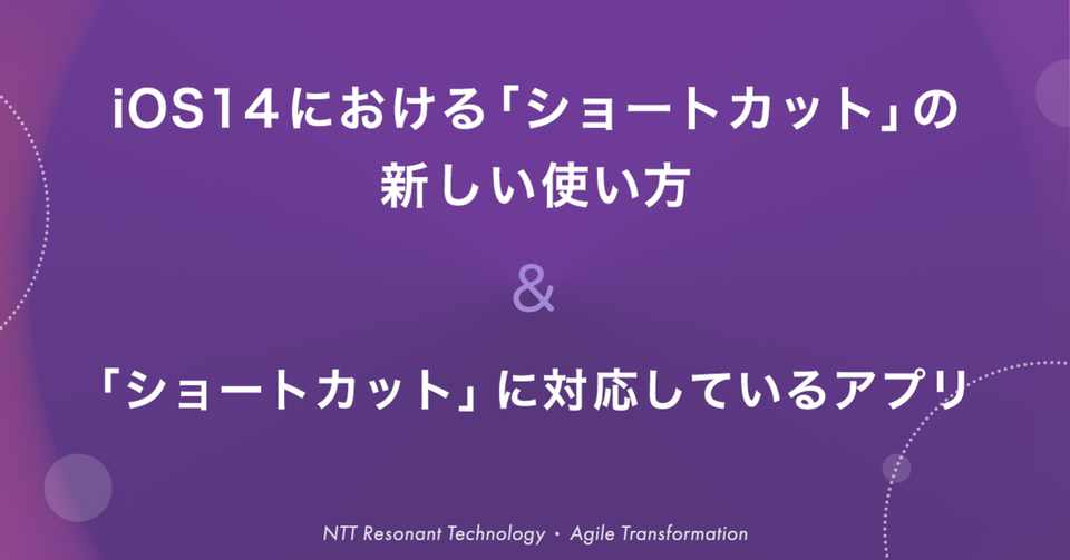 Ios14における ショートカット の新しい使い方 ショートカット に対応しているアプリ Ntt Resonant Technology Note