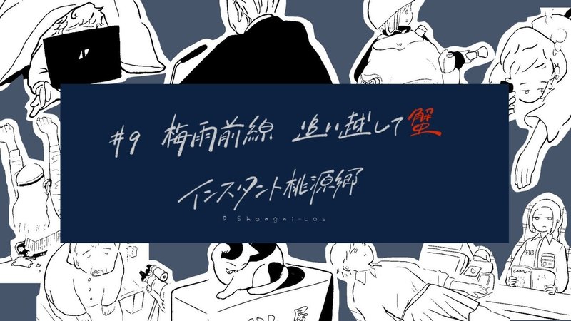 インスタント桃源郷 南極ゴジラ Note