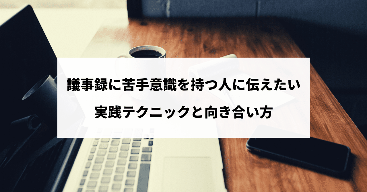 議事録に苦手意識を持つ人に伝えたい 実践テクニック と 向き合い方 岡村 旭 Webディレクター エンジニア Foot Llc Note 議事録に苦手意識を持つ人に伝えたい 実践テクニック と 向き合い方 岡村 旭 Webディレクター エンジニア Foot Llc Note