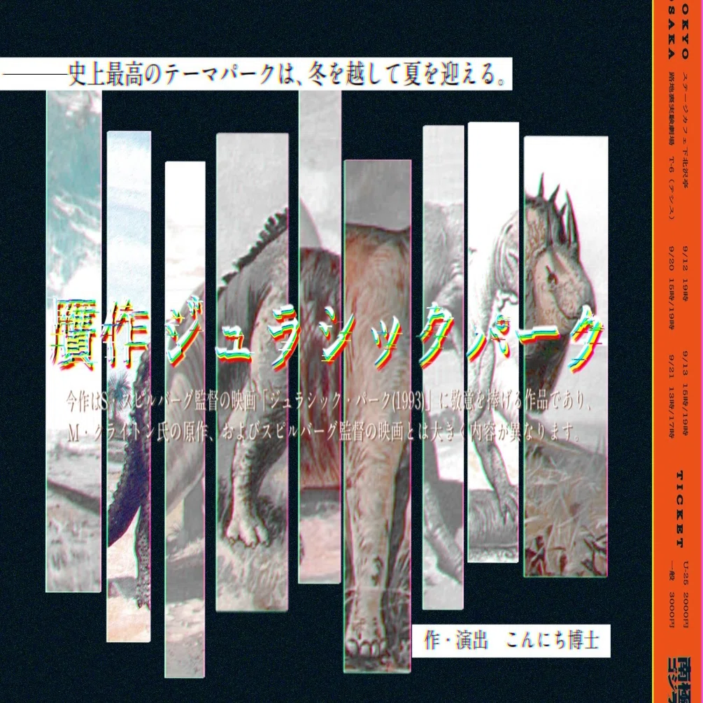 贋作ジュラシックパーク 南極ゴジラ Note