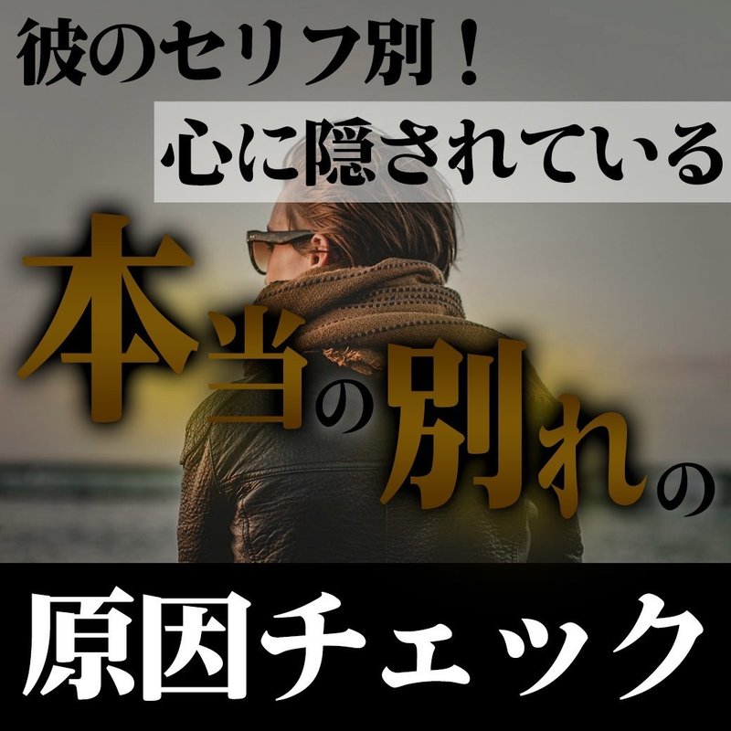 彼のセリフ別 心に隠されている本当の別れの原因チェック 復縁 恋愛カウンセラー 宮城かな Note