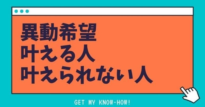 異動希望を叶える人がやっているコト｜キャリアコントロール術