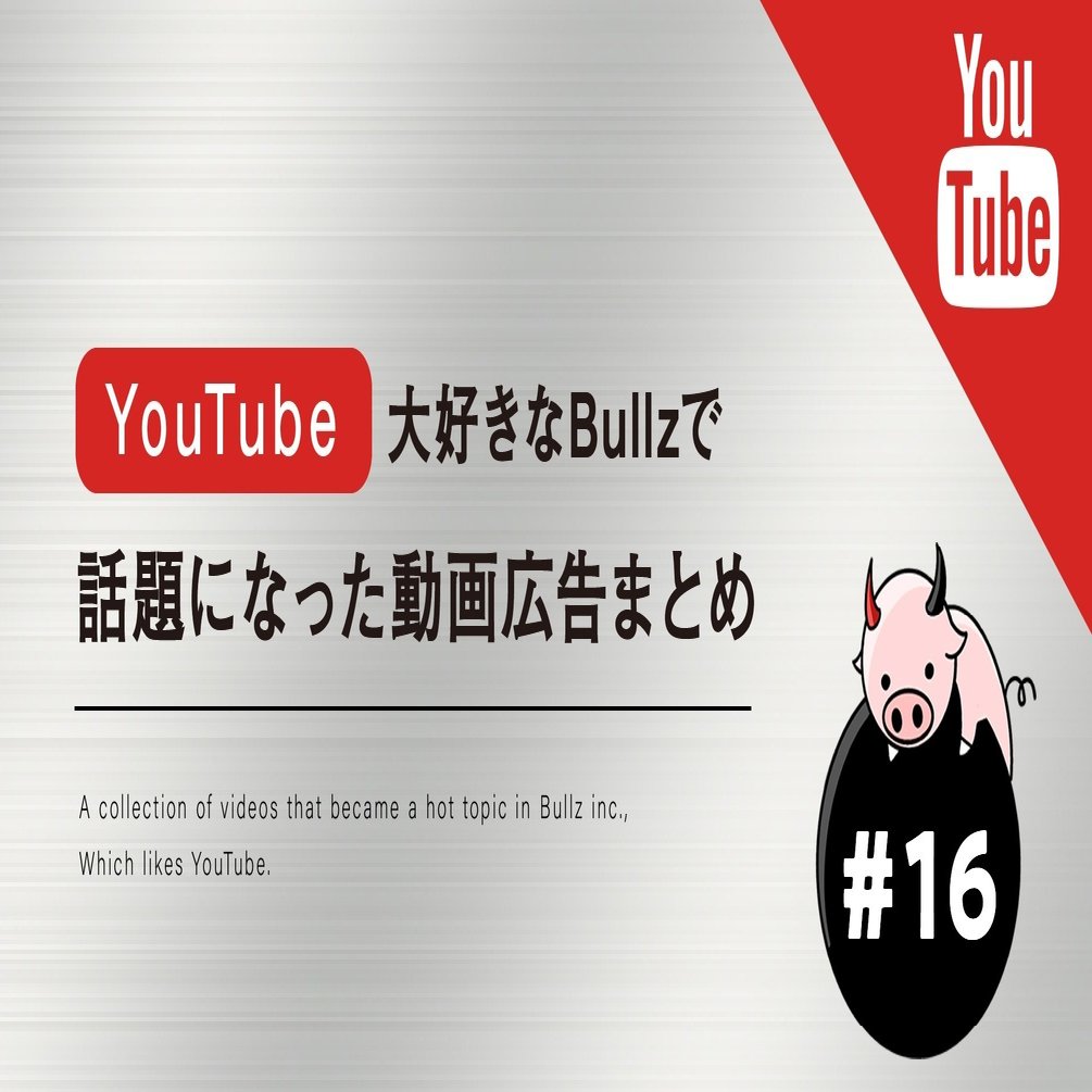 Youtubeが大好きなブルズで話題になった動画広告まとめ 年9月末 10月初旬 ぶるとん Note