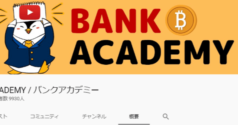私のチャンネル登録紹介〜BANK ACADEMY