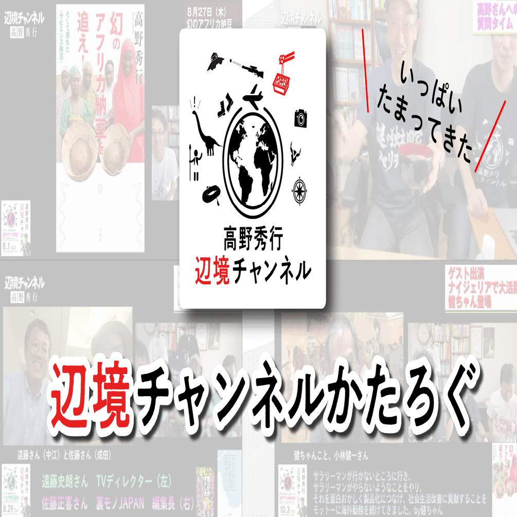 辺境チャンネルかたろぐ 高野秀行辺境メルマガ Note