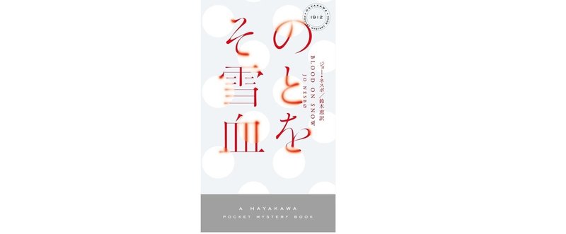 世界累計2800万部の北欧ミステリ作家、ジョー・ネスボ！　新作『その雪と血を』解説を先行公開