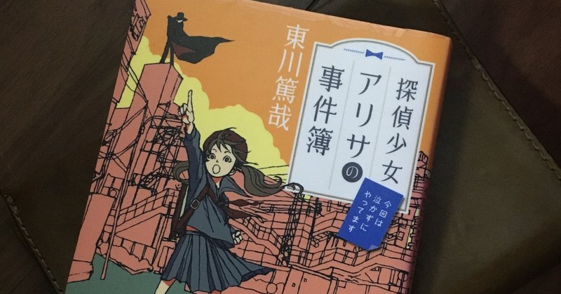 探偵少女アリサの事件簿 今回は泣かずにやってます かなたろー Note