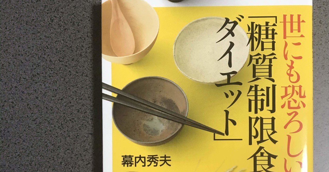 世にも恐ろしい 糖質制限食ダイエット 感想 じんべい Note
