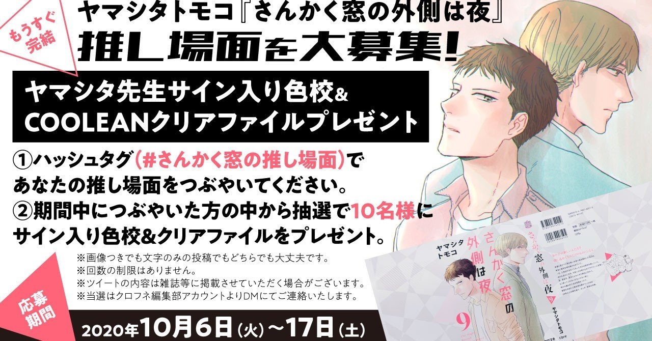 キャンペーン ヤマシタトモコ先生 さんかく窓の外側は夜 もうすぐ完結記念企画実施 リブレ 宣伝担当 Note キャンペーン ヤマシタトモコ先生 さんかく窓の外側は夜 もうすぐ完結記念企画実施 リブレ 宣伝担当 Note