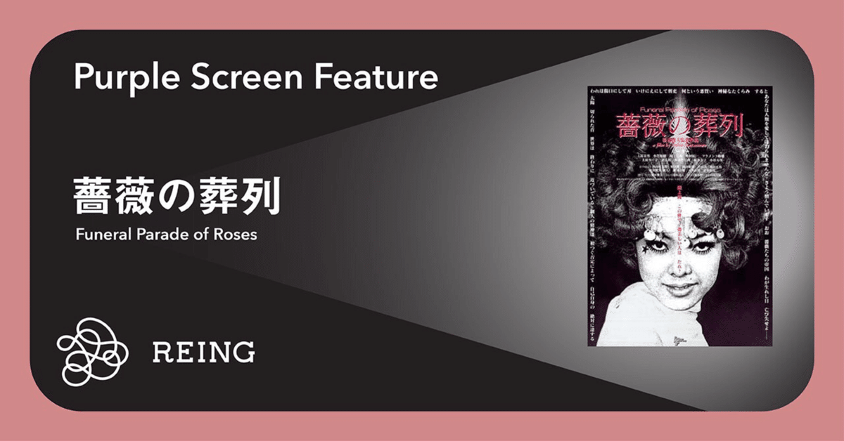 薔薇の葬列　希少品 薔薇の葬列 (1969) 【HDニューマスター】 - メルカリ