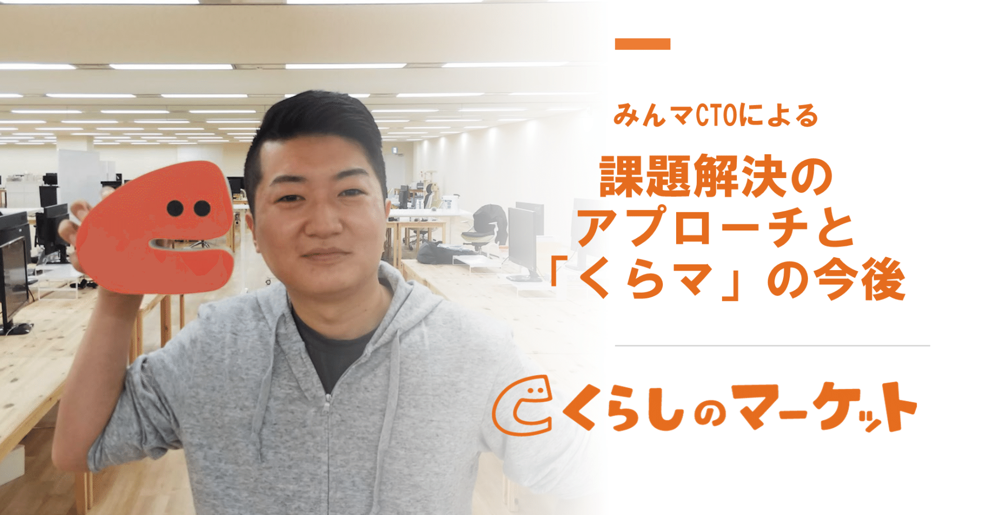 本質を見極める Ctoの課題解決アプローチと くらしのマーケット の今後 みんなのマーケット株式会社 Note